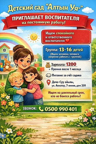 Детский сад «Алтын Уя» — вакансия воспитателя на постоянную работу. -