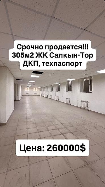 🔥 Коммерческое помещение 305 м² в ЖК «Салкын-Тор» — идеальная площадка