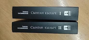 корг синтезатор: Книга: «Сыңган кылыч» (Сломанный меч), Төлөгөн Касымбеков Язык — 3