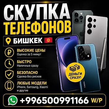 Скупка телефонов — Бишкек - Высокие цены, оценка за 5 минут - Быстро at lalafo.kg Скупка телефонов — Бишкек - Высокие цены, оценка за 5 минут - Быстро