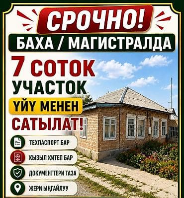баа: 🏡 ПРОДАЁТСЯ УЧАСТОК 7 СОТОК С ДОМОМ 📍 Район Баха / Магистраль По — 1