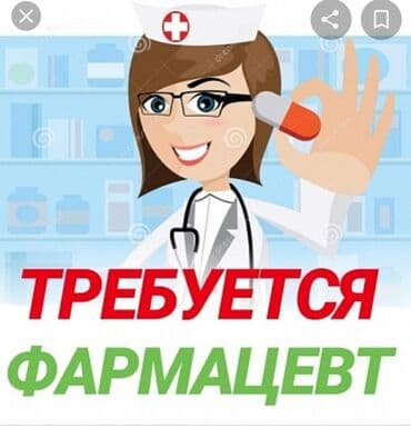 услуги повара на дому в бишкеке: Фармацевт — 1