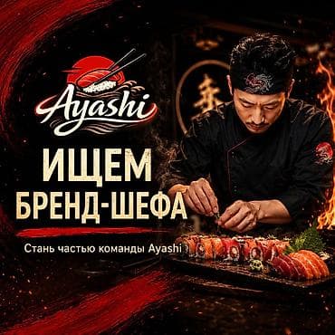 Талап кылынат Шеф ашпозчу Жапон ашканасы, Тажрыйбасы 5 жылдан жогору lalafo.kg да Талап кылынат Шеф ашпозчу Жапон ашканасы, Тажрыйбасы 5 жылдан жогору