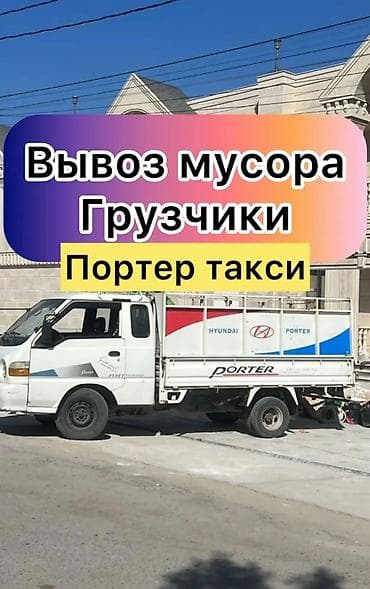 Заказать Хендай портер, Вывоз строй мусора, Другие опции at lalafo.kg Заказать Хендай портер, Вывоз строй мусора, Другие опции