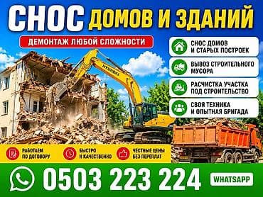 Снос стен, Снятие потолков, Демонтаж крыш Больше 6 лет опыта