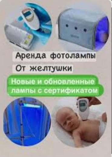 Медицинская одежда: Аренда фотолампы и билитеста для новорождённых (желтушка) - Фотолампа — 2