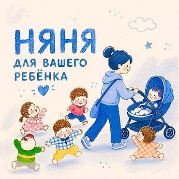 Бала бакчалар, бала багуучулар: Няня для вашего ребёнка Работала 8 л в школе учительницей 1г няней — 1