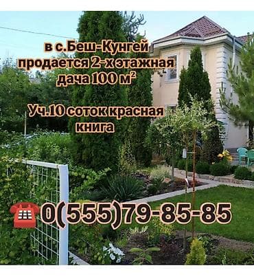 Продаётся стильный 2-этажный дом за городом, с. Беш-Кунгей Дачный