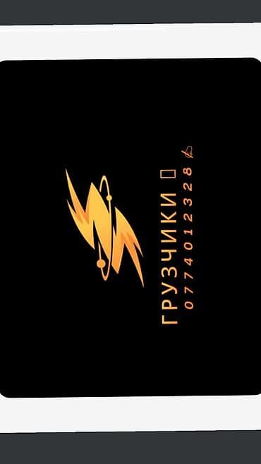 Курулуш адистиктери: Жүк ташуучу. 3-5 жылдык тажрыйба — 1