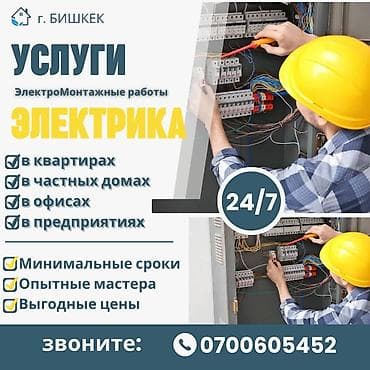 Электриктер: Электрик | Эсептегичтерди орнотуу, Электр шаймандарын демонтаждоо, Өчүргүчтөрдү монтаждоо 6 жылдан ашык тажрыйба — 1