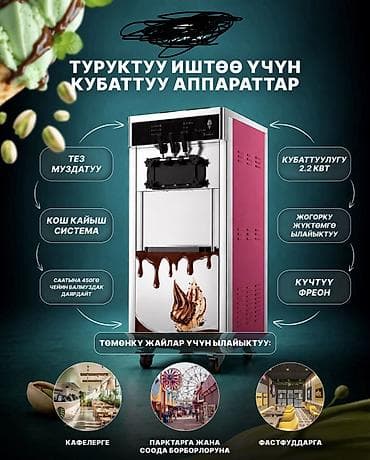 Мороженое аппарат сатылат срочно Почти жаны Бир эле жолу иштетик