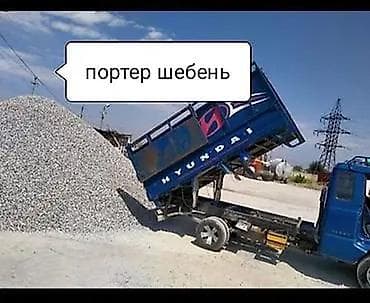 Доставка щебня, угля, песка, чернозема, отсев at lalafo.kg Доставка щебня, угля, песка, чернозема, отсев
