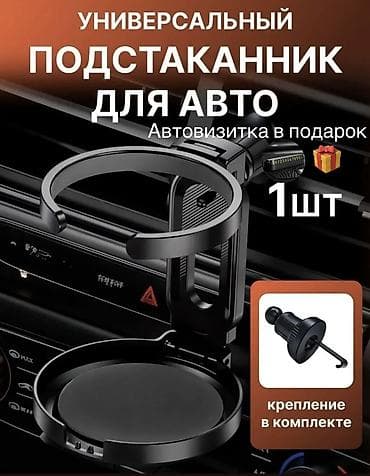 подстаканник авто: 1. ТИП КРЕПЛЕНИЯ - на решетку вентиляции; в воздуховод; в дефлектор — 1