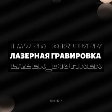 гравировка бишкек: Лазердик басып чыгаруу, Гравировка, | Блокноттор, Табличкалар, Сүрөттөр — 1