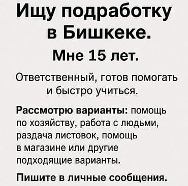оператор керек: Жумуш издейм - Студент, Тажрыйбасыз, Толук эмес жумуш күнү — 1