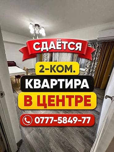 квартира бишкек сдаётся: 2 комнаты, Риэлтор — 1