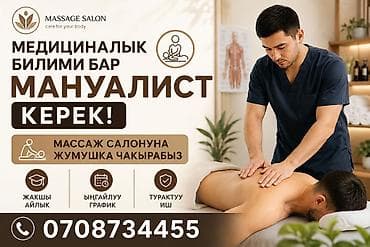 Вакансия: мануальный терапевт с медицинским образованием Массажный
