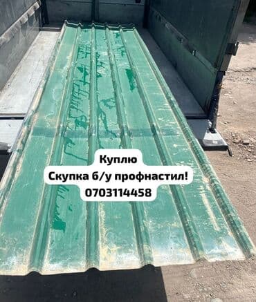виниловый сайдинг цена бишкек: 🛠 Скупка профнастила в Бишкеке и области Покупаем профнастил б/у и — 1