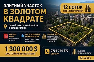 12 соток, Для строительства, Красная книга