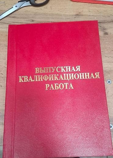 3класс китеп: Твердый переплет для ВКР/дипломной работы - Обложка: красная — 3