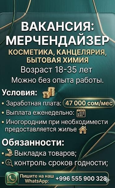 Вакансиялар: Вакансия: мерчандайзер (направления: косметика, канцелярия, бытовая — 1