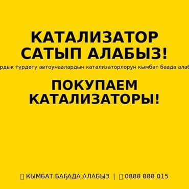полики на к5: •	🚗 КАТАЛИЗАТОР САТЫП АЛАБЫЗ! 	•	Баардык түрдөгү автоунаалардын — 1