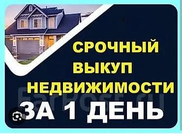 🔥🔥🔥ВЫКУПАЕМ участки, квартиры, дома по СРОЧНОЙ цене at lalafo.kg 🔥🔥🔥ВЫКУПАЕМ участки, квартиры, дома по СРОЧНОЙ цене
