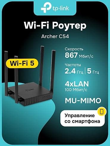 link: TP-Link Archer C54 — двухдиапазонный Wi‑Fi роутер класса AC1200 с — 2