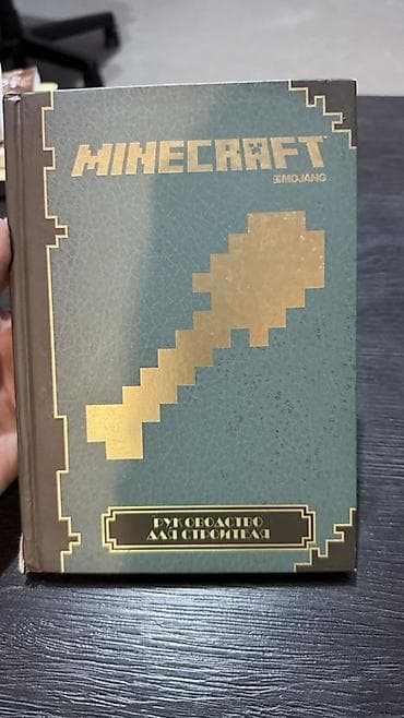 выживание: 2 книги по Minecraft продаются вместе. Книги: «Все секреты Minecraft — 5