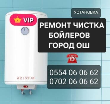 Ремонт чистка бойлеров город Ош Чистка бойлеров,аристонов