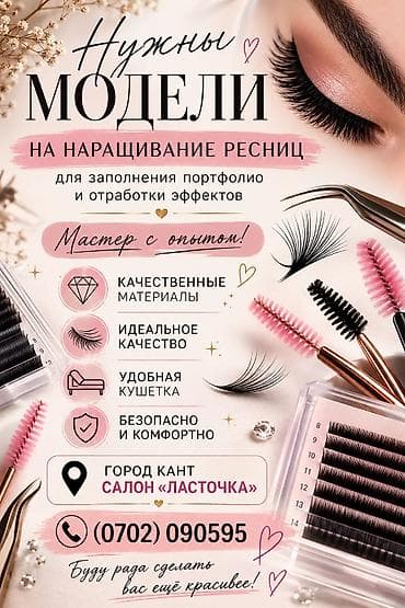пошив костюмов: Ресницы, Классика, Требуются модели — 1
