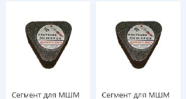 бор фрезы: Сегмент россий
Фрезы
Чашки
Алмазный Франкфурт 
Алмазный инструмент — 1