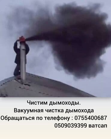 Реклама, печать: Услуга: профессиональная очистка дымоходов. - Вакуумная чистка — 1