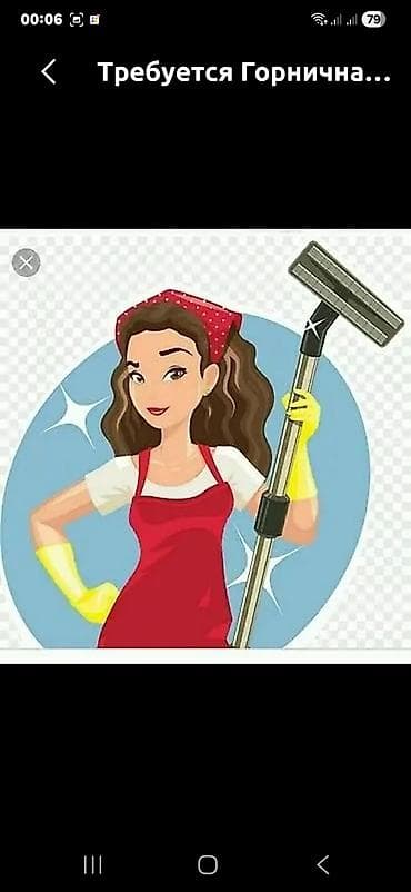 Үй кызматкерлери: Вакансия: горничная/хаускипер Обязанности: - Ежедневная уборка — 1