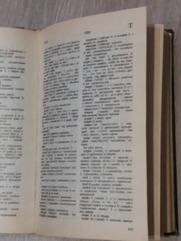 купить коран на русском языке в бишкеке: Продаю англо-русский/русско-английский словарь 20 тысяч слов и — 2