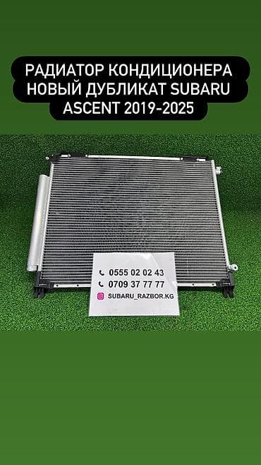 Радиатор кондиционера Subaru ascent 
Субару аскент 
Новый дубликатный