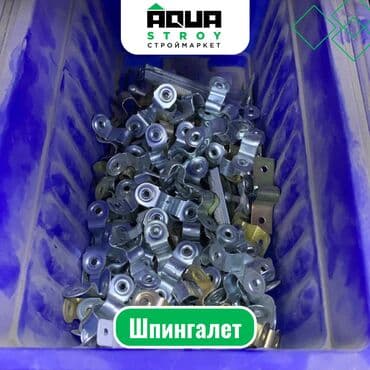 рещетка для окон: Шпингалет Для строймаркета "Aqua Stroy" качество продукции на — 1