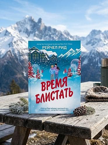 Роман, На русском языке, Новый, Бесплатная доставка, Самовывоз
