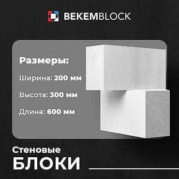 гозоблок: Газоблок, Автоклавный, 600x200x300, D600 — 3