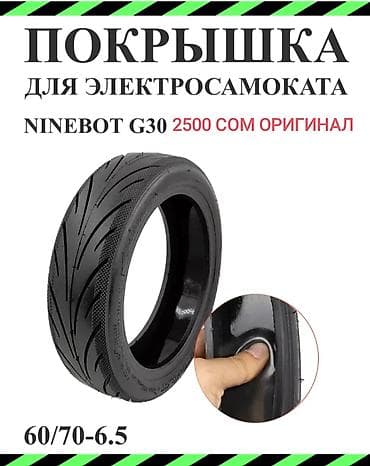 Покрышка для электросамоката Ninebot G30max g 30 lp, G2max Оригинал