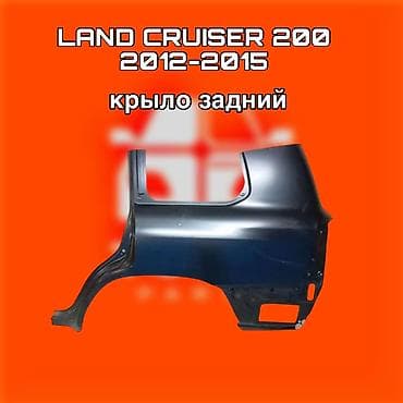 Автозапчасти: Крыло заднее для Toyota Land Cruiser 200 (2012–2015) - Тип детали — 1