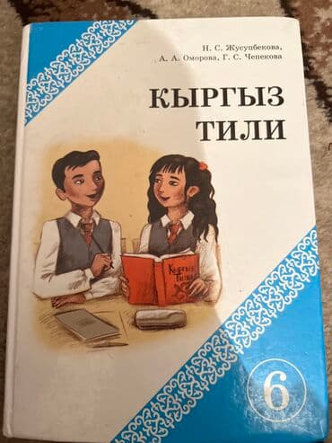 с.к.кыдыралиев а.б.урдалетова г.м.дайырбекова 6 класс: Учебники для 6 го класса б/у.Адрес 10 мкр Малдыбаева-Саманчина.После — 5