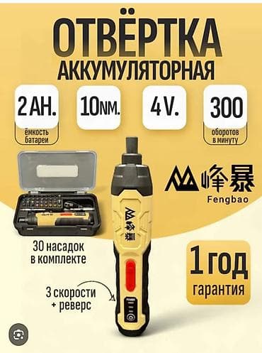 Аккумуляторный инструмент Fengbao 1) Отвёртка аккумуляторная Fengbao