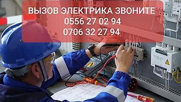 Электрик | Прокладка, замена кабеля Больше 6 лет опыта