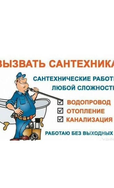Детские сады, няни: Сантехнические работы любой сложности. Направления: - Водопровод — 1