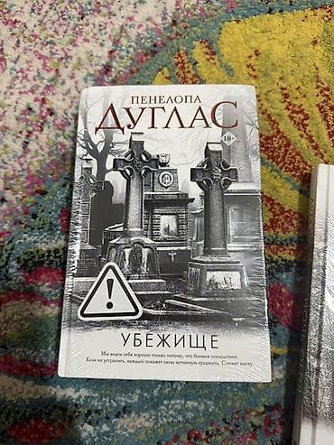 Книги и журналы: Ужасы и триллеры, На русском языке — 2