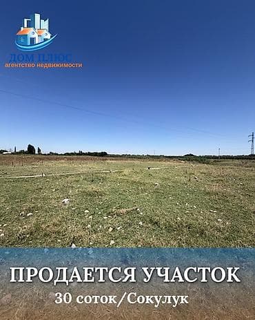 30 соток, Курулуш