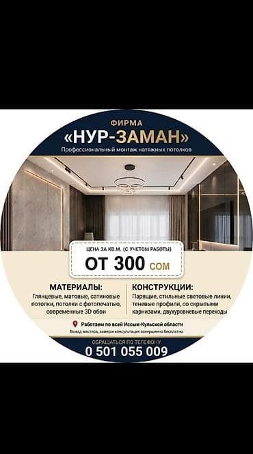 жестяные работа: Натяжной потолок Глянцевое Бесплатная консультация — 1