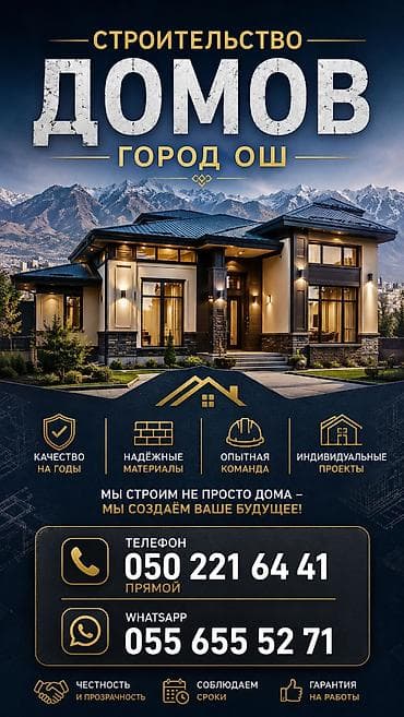 Строительство домов в городе Ош Услуги: - Проектирование и возведение