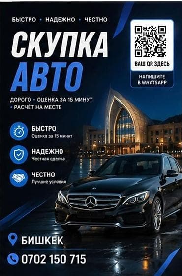 Скупка авто — быстро, надежно, честно. - Оценка за 15 минут. - Расчёт at lalafo.kg Скупка авто — быстро, надежно, честно. - Оценка за 15 минут. - Расчёт